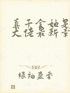 真千金她是全能大佬最新章节阅读