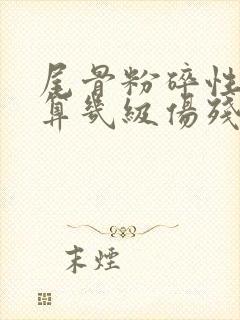 尾骨粉碎性骨折算几级伤残