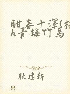 酣春十泽(校园h青梅竹马