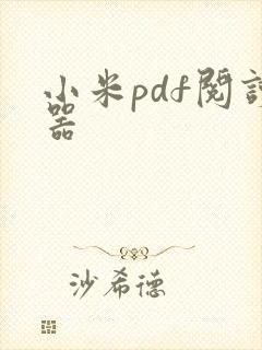 小米pdf阅读器