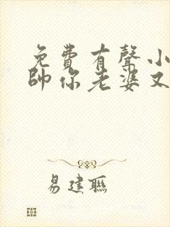 免费有声小说少帅你老婆又跑了