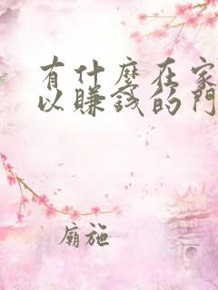 有什么在家就可以赚钱的门路