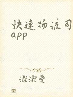 快速物流司机版app