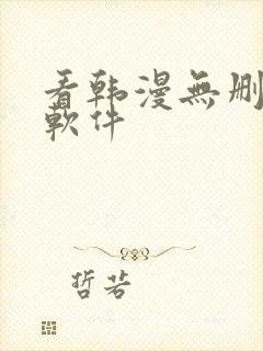 看韩漫无删减的软件