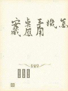 安卓手机怎样隐藏应用