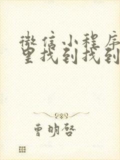 微信小程序在哪里找到找到