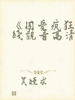 《因爱疯狂》在线观看高清免费观看