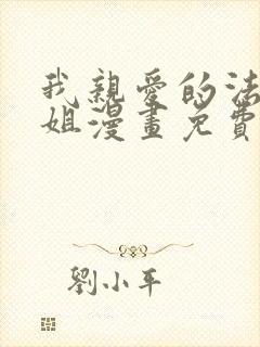 我亲爱的法医小姐漫画免费看