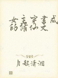 女主穿书成女配的修仙文