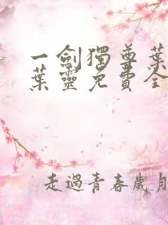 一剑独尊叶玄,叶灵免费全文阅读