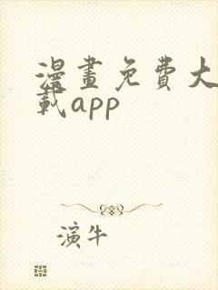 漫画免费大全下载app