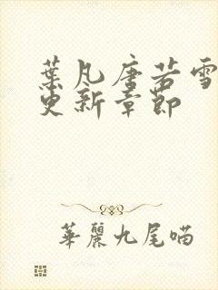 叶凡唐若雪最快更新章节