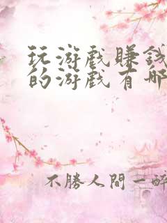 玩游戏赚钱最快的游戏有哪些