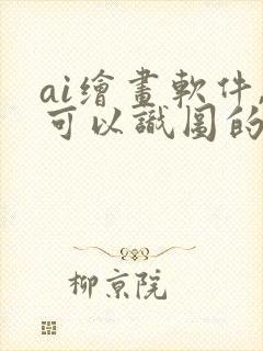 ai绘画软件,可以识图的软件