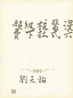 超级校医漫画免费下拉式六漫画屋