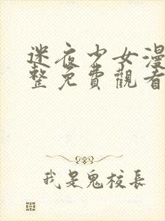 迷夜少女漫画完整免费观看