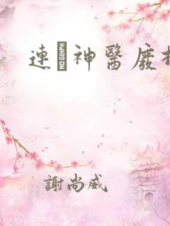 连玦神医废材妃