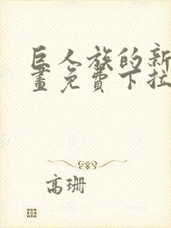 巨人族的新娘漫画免费下拉式韩漫