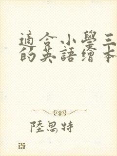 适合小学三年级的英语绘本