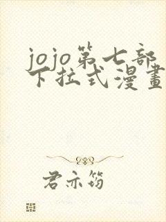 jojo第七部下拉式漫画免费观看