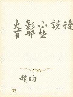 火影小说后宫文有哪些