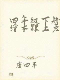 四年级下册英语绘本跟上兔子