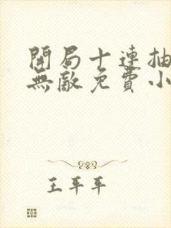 开局十连抽然后无敌免费小说