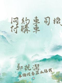 网约车司机零首付购车