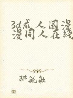 3d成人国漫动漫同人在线