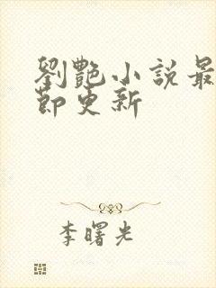 刘艳小说最新章节更新