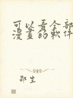 可以看全部免费漫画的软件