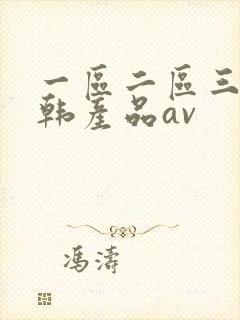 一区二区三区日韩产品av