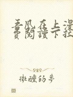 吾凰在上漫画免费阅读下拉式六漫画