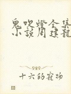 鬼吹灯全集有声小说周建龙的