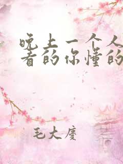 晚上一个人偷偷看的你懂的