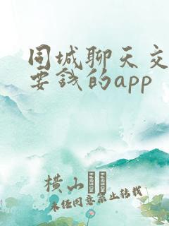 同城聊天交友不要钱的app