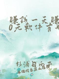 赚钱一天赚100元软件有哪些