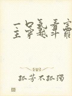 一口气看完大女主穿越斗罗推文小说