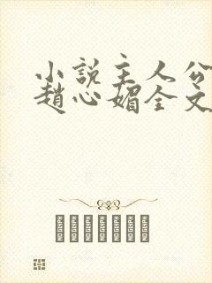 小说主人公陈斌赵心媚全文阅读