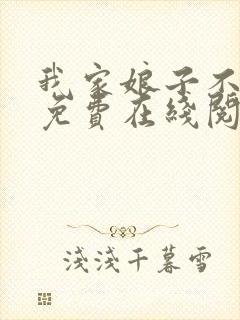 我家娘子不对劲免费在线阅读