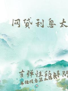 网贷利息太高了