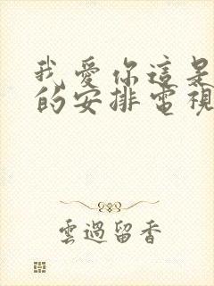 我爱你这是最好的安排电视剧免费观看全集