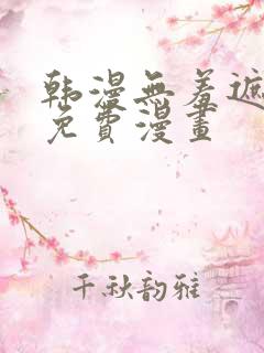 韩漫无羞遮漫画免费漫画