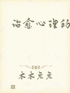 治愈心理的电影