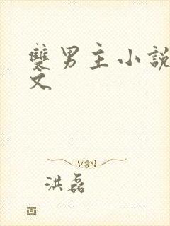 双男主小说超虐文