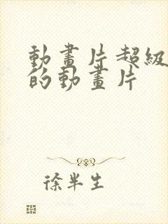 动画片超级好看的动画片