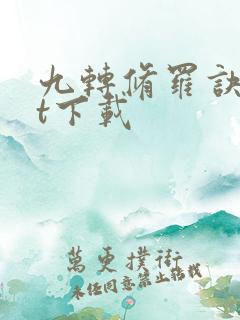 九转修罗诀txt下载