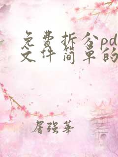 免费拆分pdf文件简单的方法