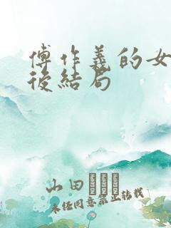 傅作义的女儿最后结局