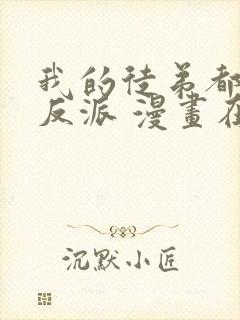 我的徒弟都是大反派 漫画在线